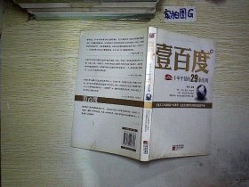 壹百度：百度十年千倍的29条法则