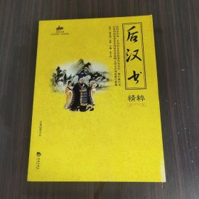 后汉书精粹