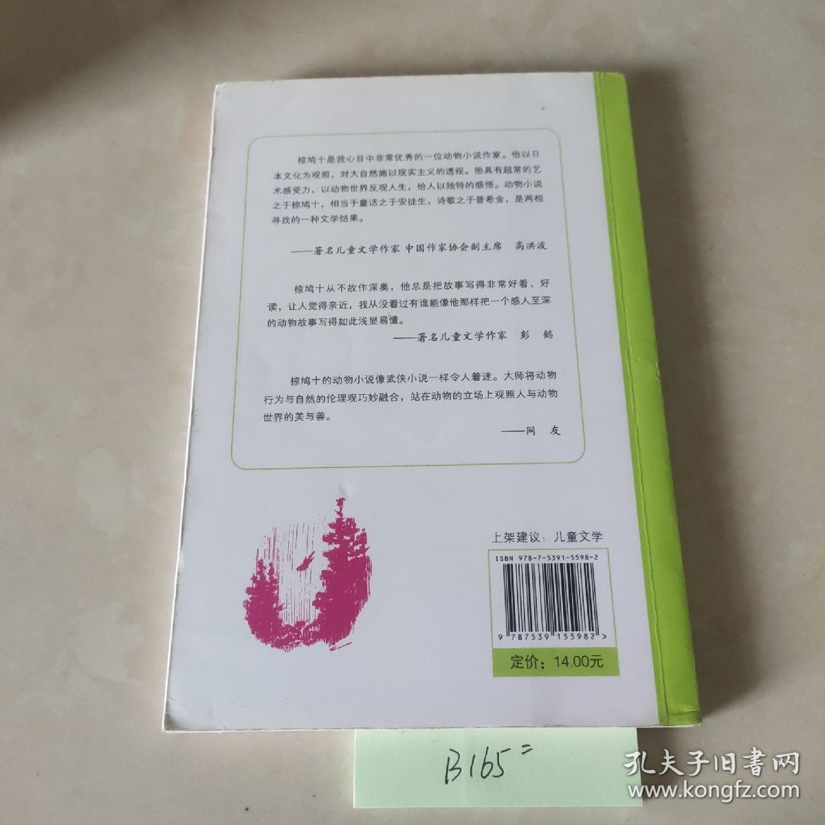 国际安徒生大奖国内奖：椋鸠十动物小说爱藏本 野性的呼唤