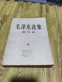 毛泽东选集 第五卷 大开本