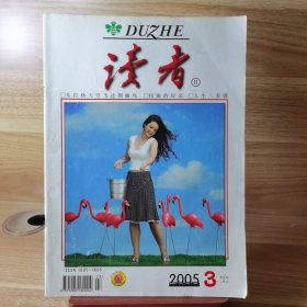 读者 2005年第3期