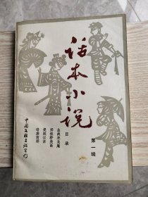 话本小说 第一辑