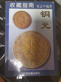 收藏指南 铜元