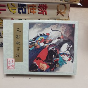 （雷人版 80版水浒50开小精连环画）水浒之十四:三打祝家庄