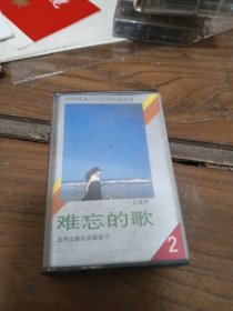 磁带：难忘的歌 （二）