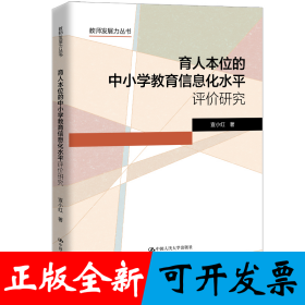 育人本位的中小学教育信息化水平评价研究（教师发展力丛书）