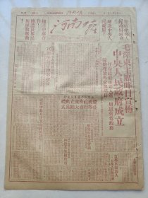 河南日报1949年10月2日