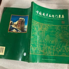 中国风景名胜门票集：欣赏·研究·收藏