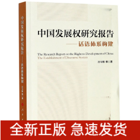 中国发展权研究报告--话语体系构建