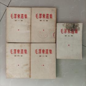 个人藏品《毛泽东选集》1至5卷：全部东北印刷！，，其中1～4卷是竖排版繁体字，第五卷为横排版简体字（1977年第一次印刷），五本均为东北地区印刷！：细节和版次如图，总体品相较好！包真包老！请看描述，然后再购！