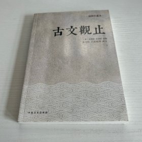 古文观止 上