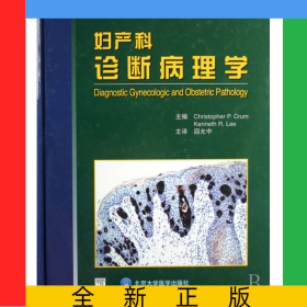 婦產(chǎn)科診斷病理學(xué)(精)