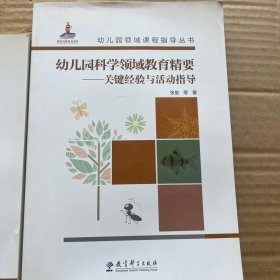 幼儿园科学领域教育精要——关键经验与活动指导 附光盘