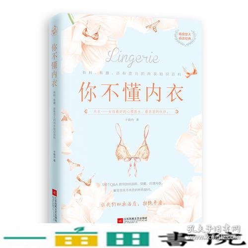 你不懂内衣：有料、有趣、还有范儿的内衣知识百科