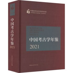 中国考古学年鉴