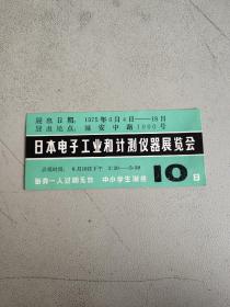 日本电子工业和计测仪器展览会 参观券