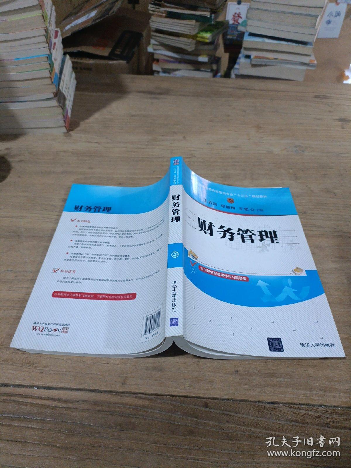 财务管理/普通高等教育经管类专业“十三五”规划教材