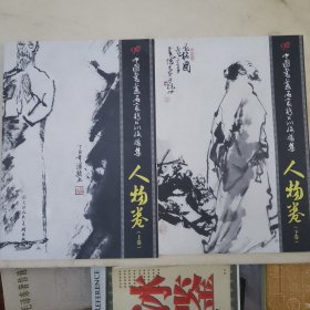 中国书画名家精品收藏集：人物卷（上下）