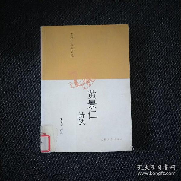 黄景仁诗选