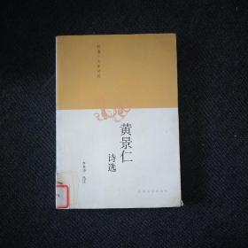 黄景仁诗选