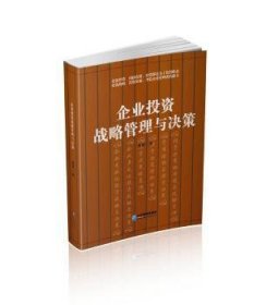 企业战略管理与决策张奇