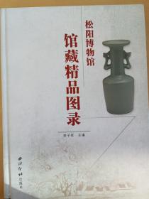 松阳博物馆馆藏精品图录