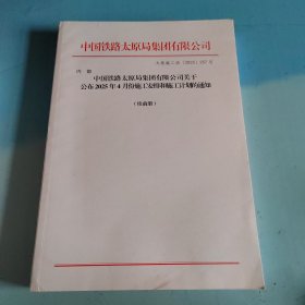 中国铁路太原局集团有限公司关于公布2025年4月份施工安排和施工计划的通知