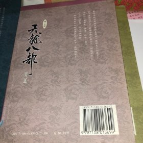 天龙八部漫画 第15册黄玉郎绘