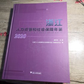 浙江人力资源和社会保障年鉴2020