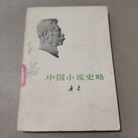 中国小说史略 馆藏书