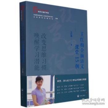 唤醒学习潜能 改变思维习惯——王红梅全脑语文课堂15例