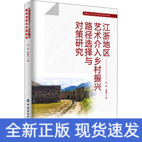 江浙地区艺术介入乡村振兴路径选择与对策研究