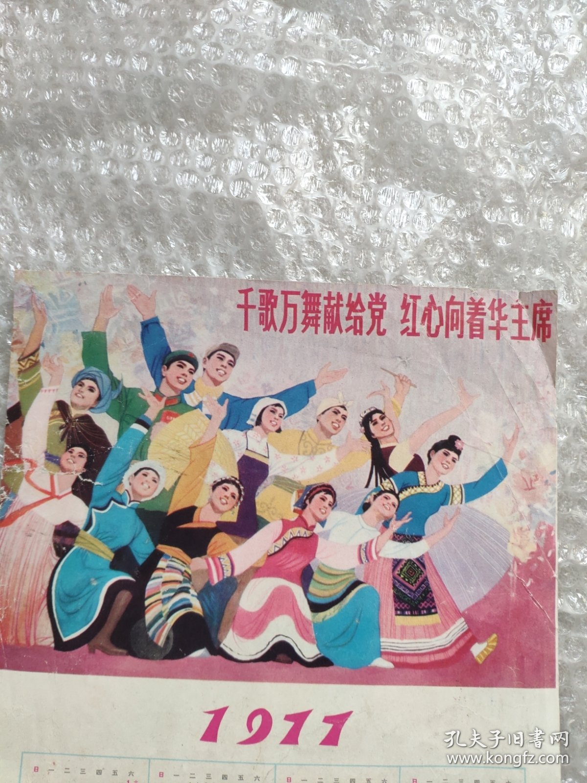 1977年年历画红心向着华主席