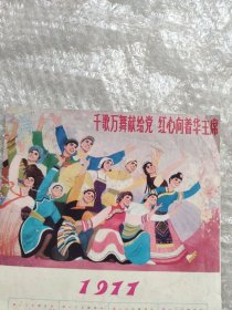 1977年年历画红心向着华主席