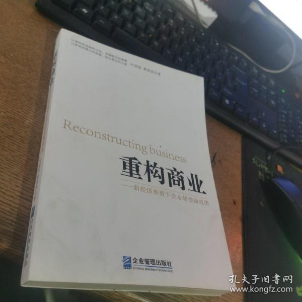 重构商业：新经济形势下企业转型路线图