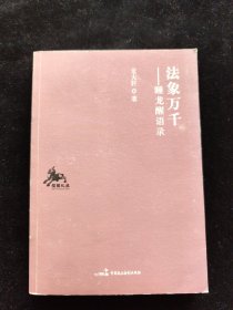 法象万千：睡龙醒语录