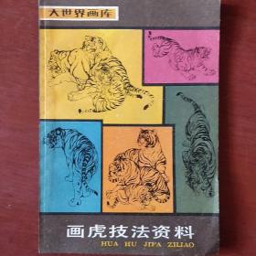 《画虎技法资料》顾青蛟 袁清霓 编绘 上海书画出版社 私藏 书品如图