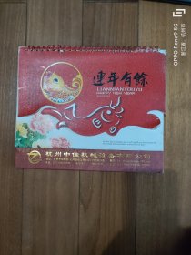 台历连年有余2013