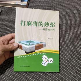打麻将的妙招：麻将博弈术（有笔记）