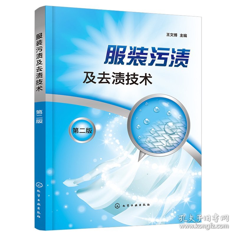 服装污渍及去渍技术 第2版