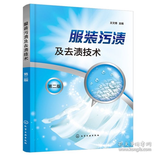 服装污渍及去渍技术 第2版