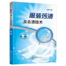 服装污渍及去渍技术 第2版