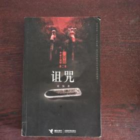 诅咒：《诅咒》+《神在看着你》