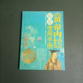 〈黄帝内经〉经络使用手册