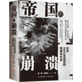 帝国的崩溃:日本1945年前后的军事与社会 潘越，刘海丰著 9787523101926 现代出版社