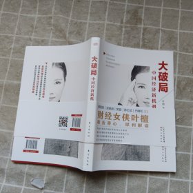 大破局：中国经济新机遇