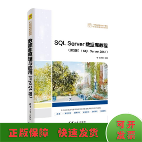 SQL Server数据库教程(第3版)(SQL Server 2012)