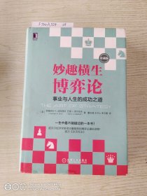 妙趣横生博弈论 (珍藏版)：事业与人生的成功之道