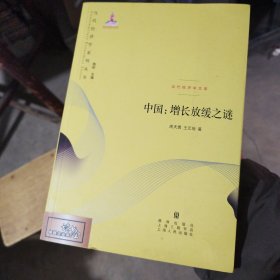 中国：增长放缓之谜