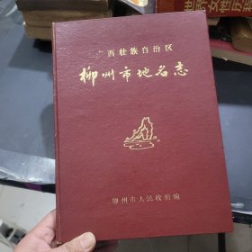 柳州市地名志